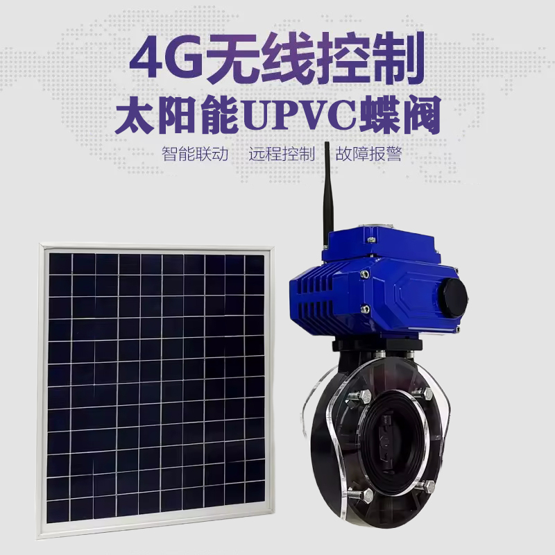 樊城皓久 无线太阳能远程控制蝶阀 光伏板发电 精准控制 开关迅速 农田灌溉